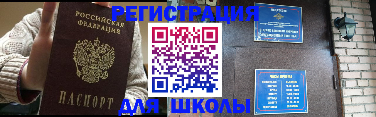 прописка для школы в Саянске